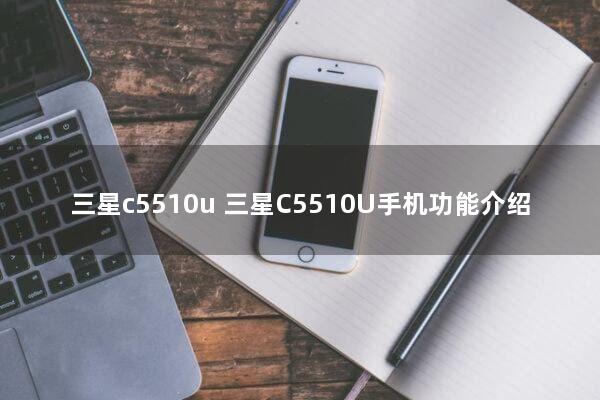 三星c5510u 三星C5510U手机功能介绍